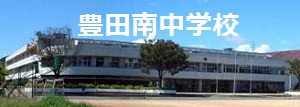 豊田南中学校