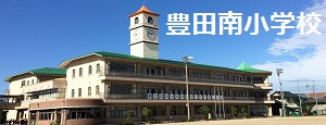 豊田南小